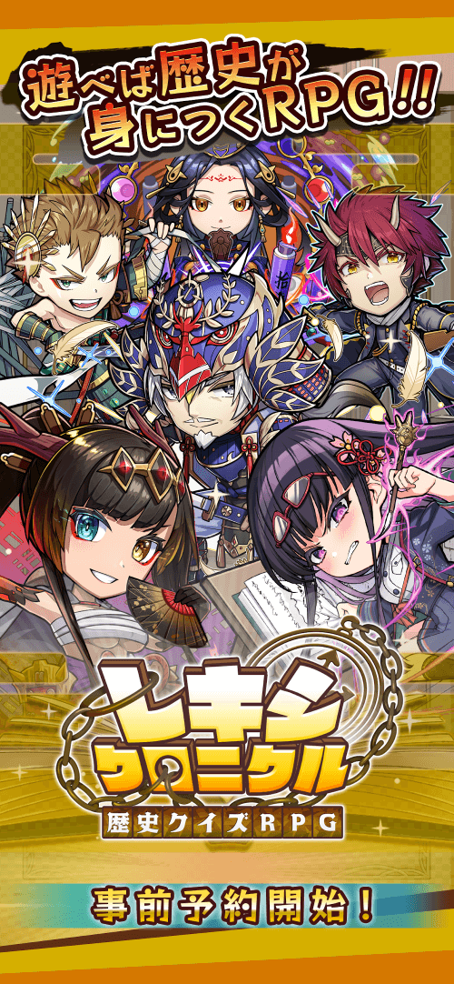 レキシクロニクル-歴史クイズRPG