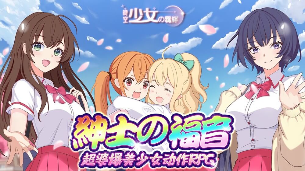 時空少女の羈絆 – 美少女戰鬥養成RPG